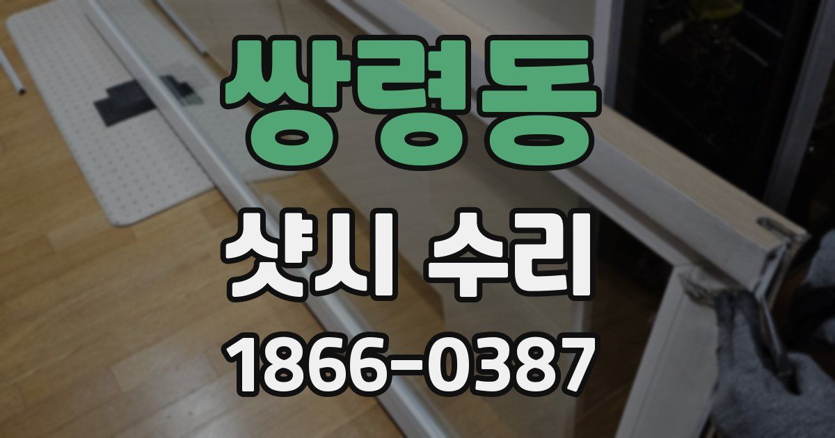 쌍령동 샷시 수리