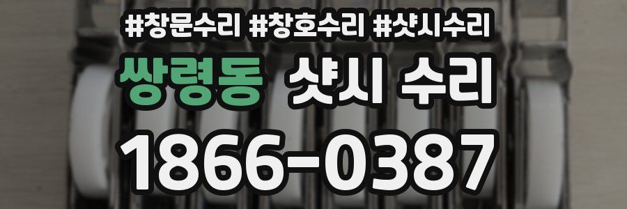 쌍령동 샷시 수리