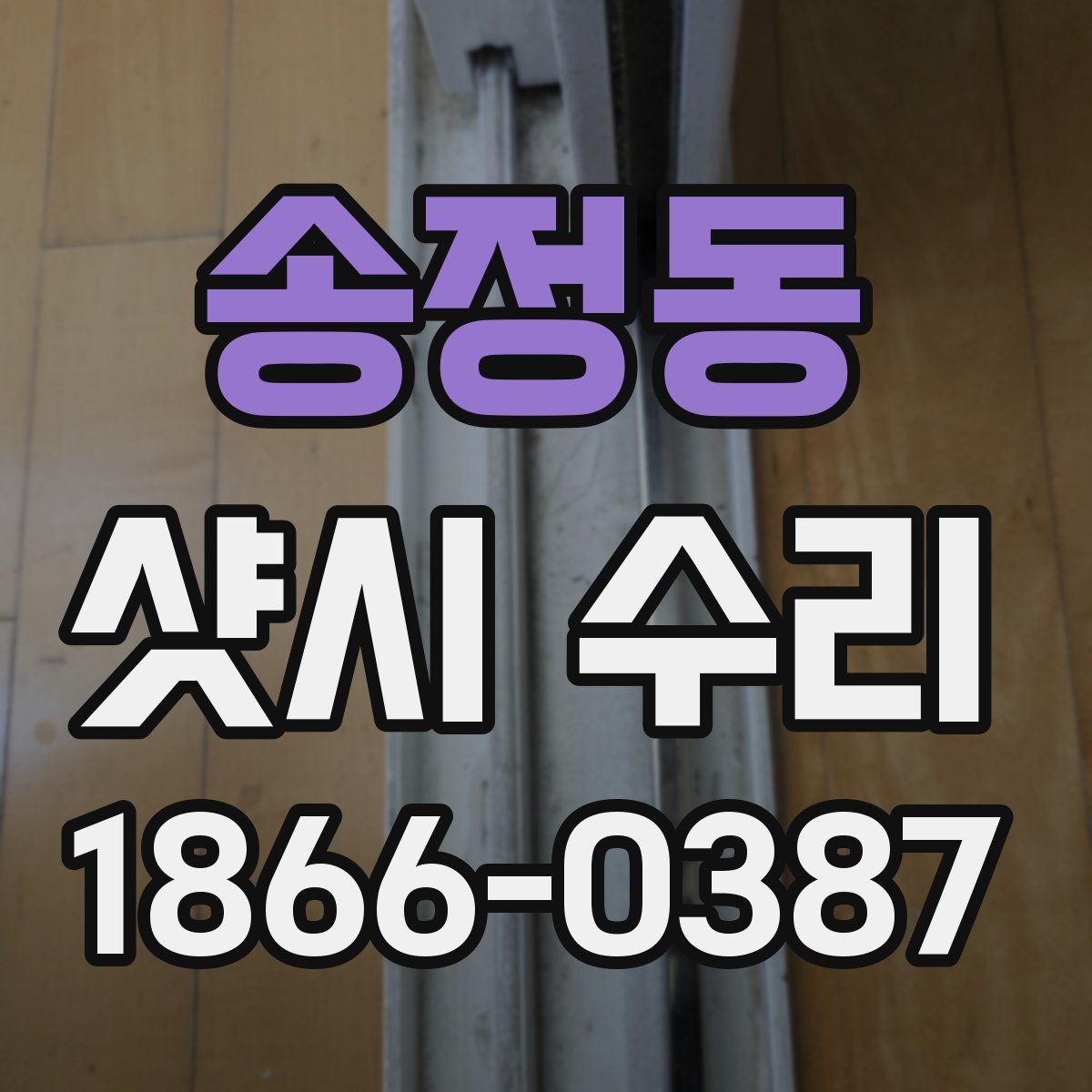송정동 샷시 수리