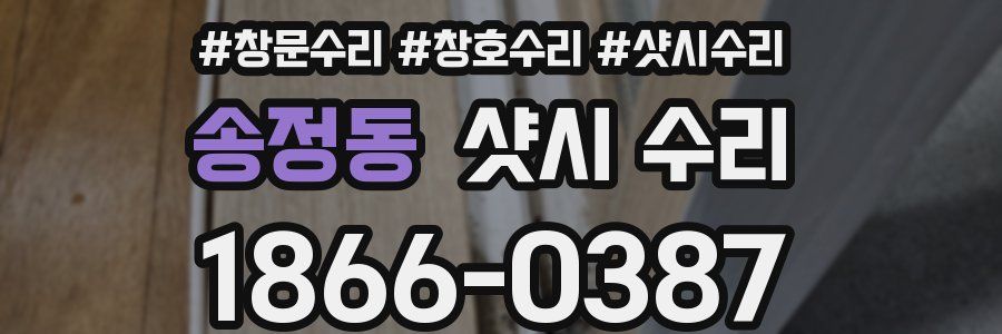 송정동 샷시 수리