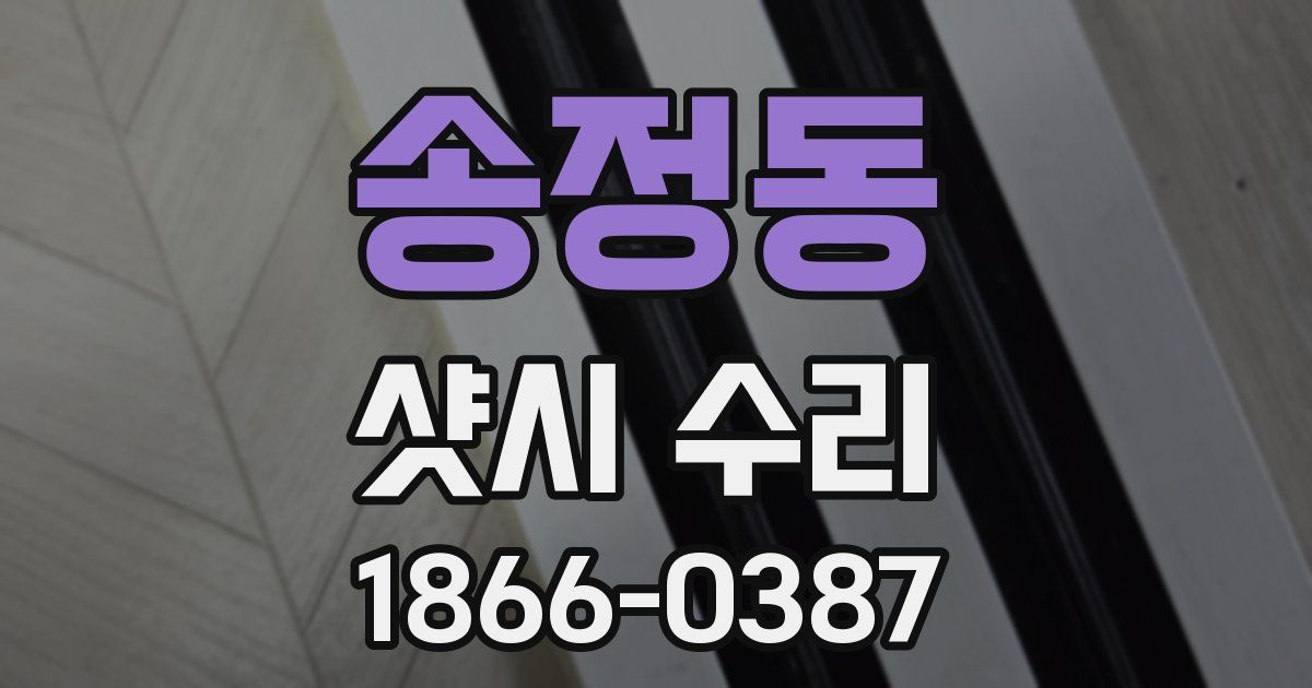 송정동 샷시 수리