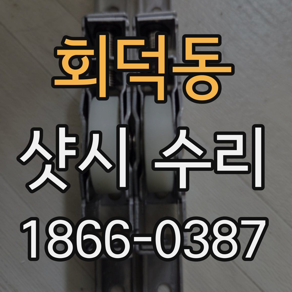 회덕동 샷시 수리