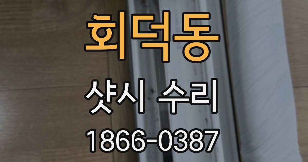 회덕동 샷시 수리