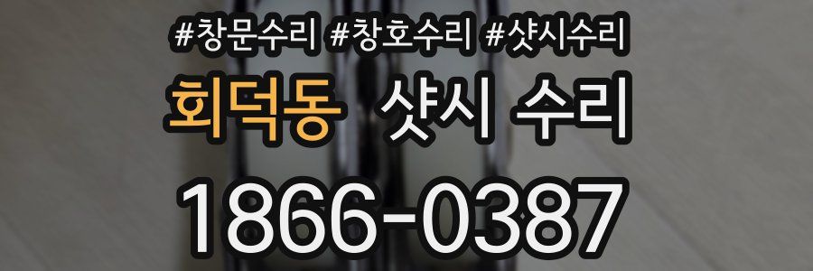 회덕동 샷시 수리