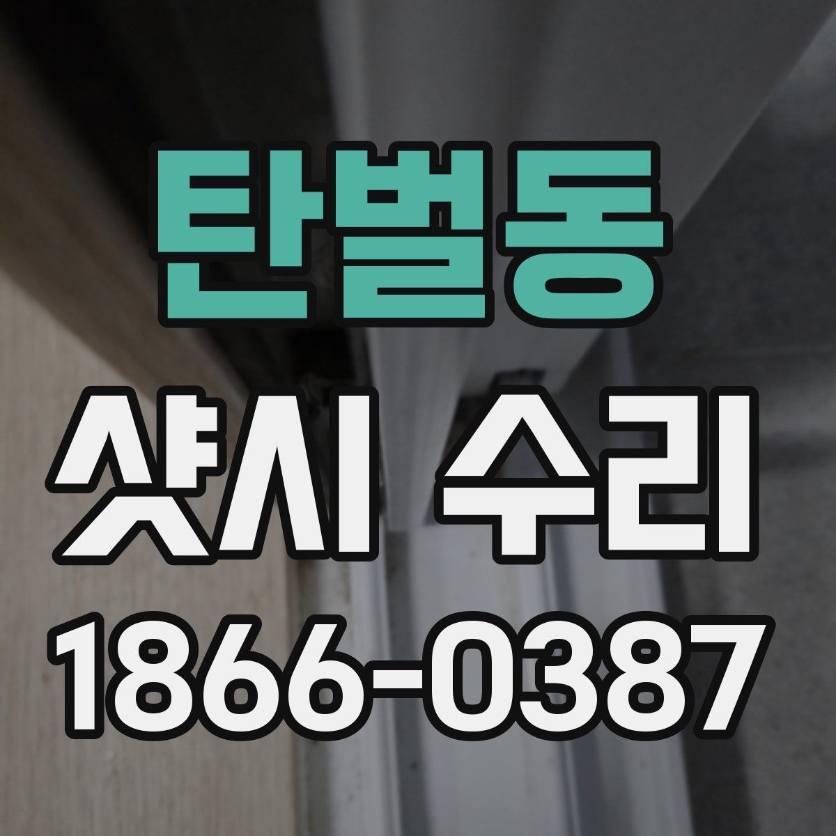 탄벌동 샷시 수리