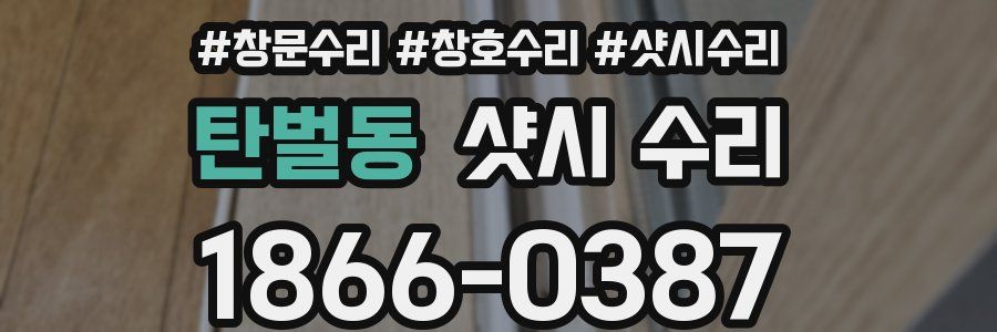 탄벌동 샷시 수리