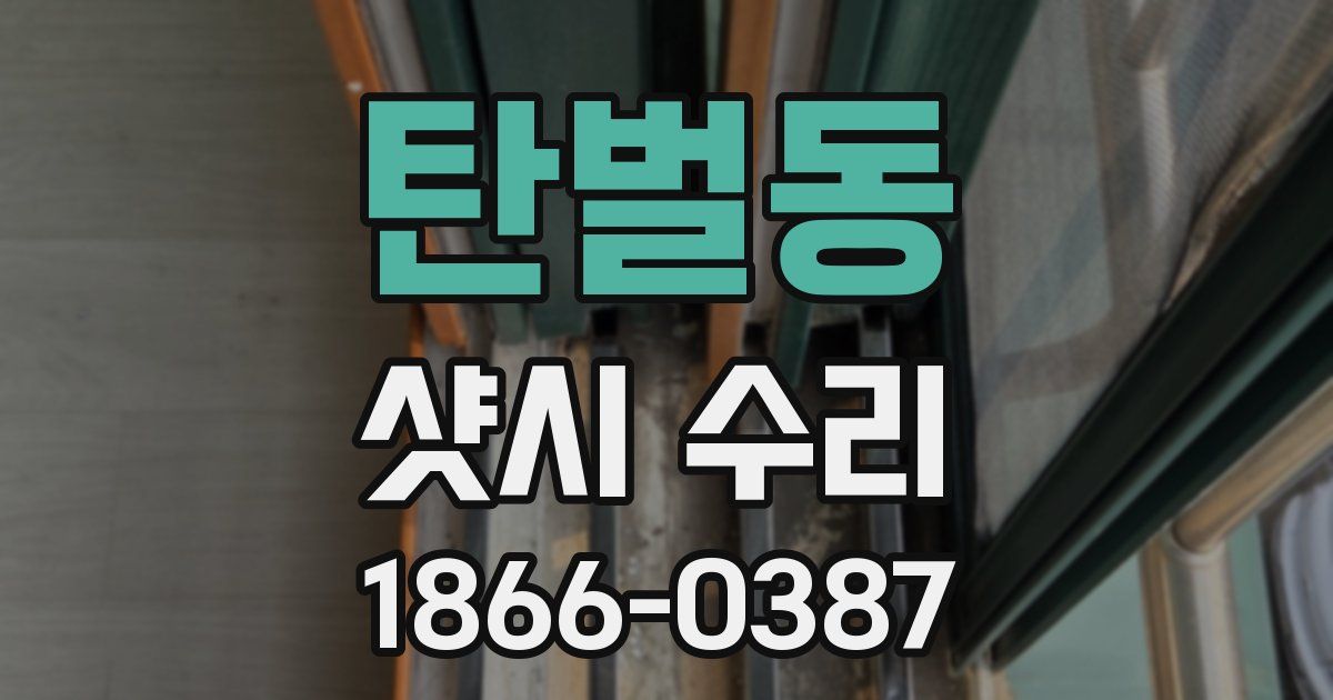 탄벌동 샷시 수리