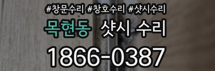 목현동 샷시 수리