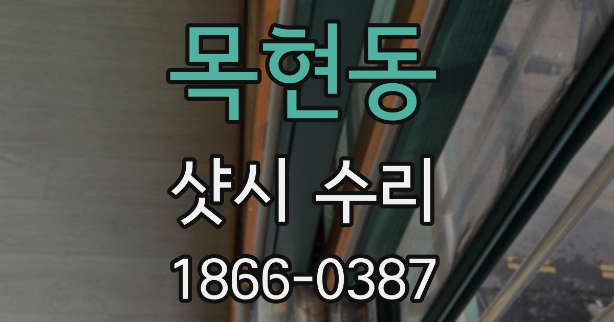 목현동 샷시 수리