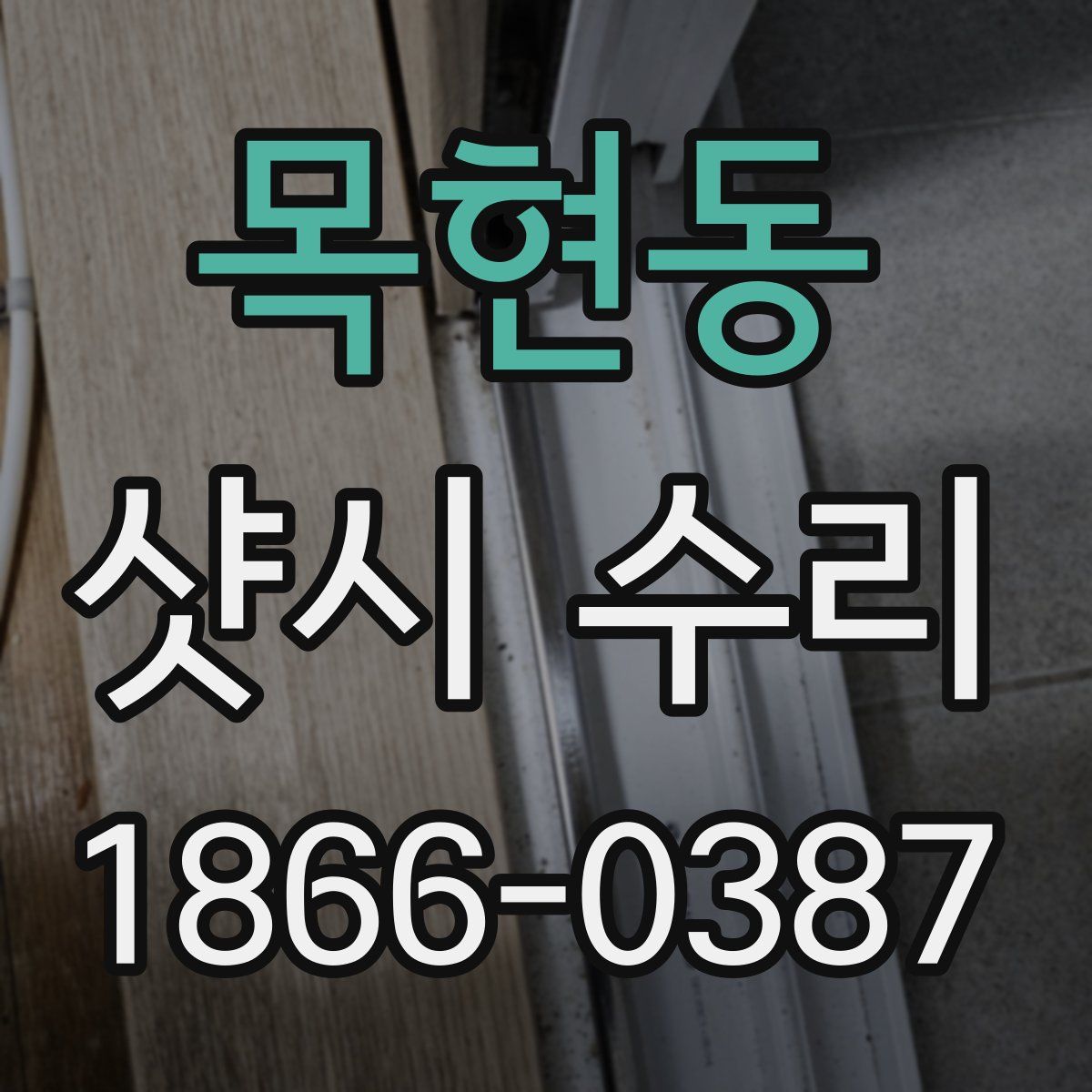 목현동 샷시 수리