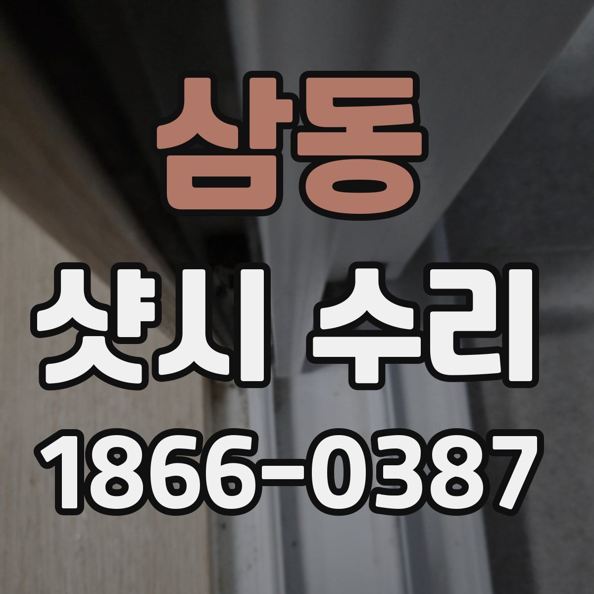 삼동 샷시 수리