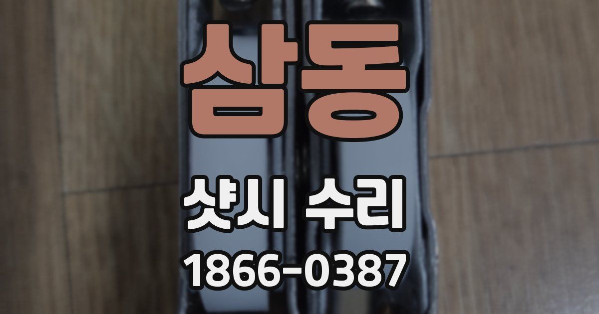 삼동 샷시 수리