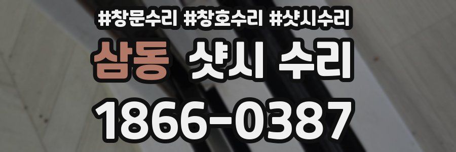 삼동 샷시 수리