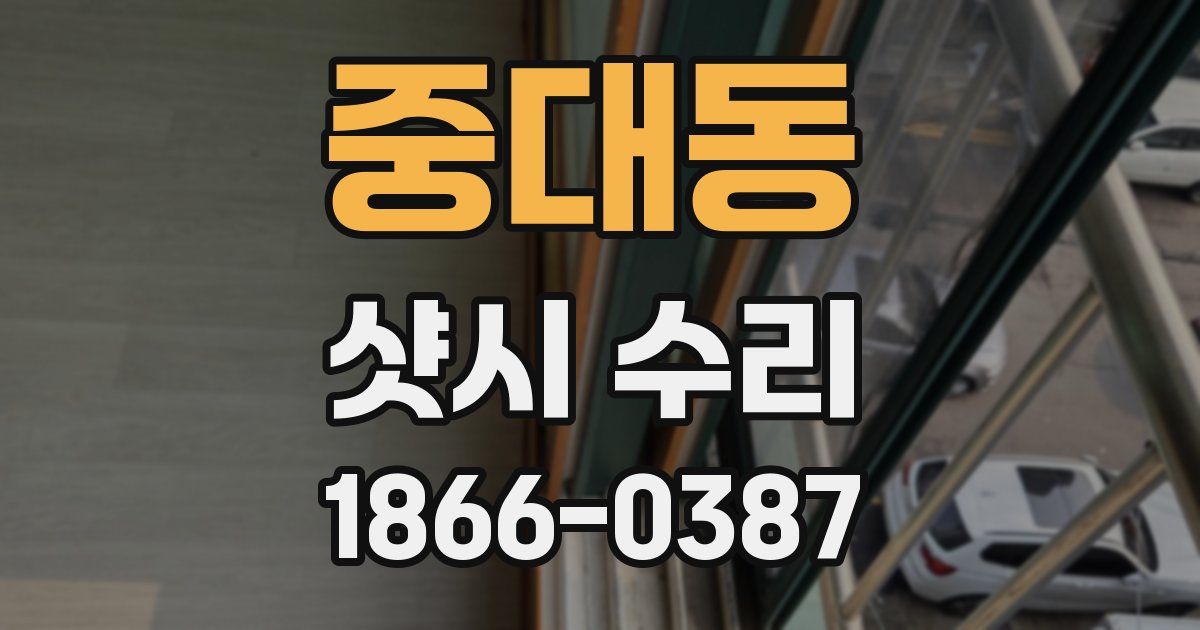 중대동 샷시 수리