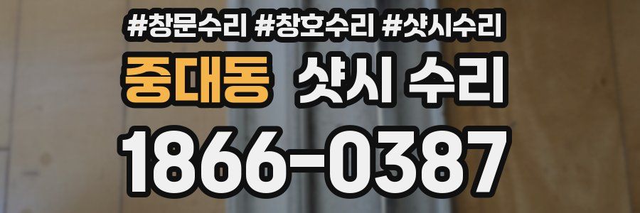 중대동 샷시 수리