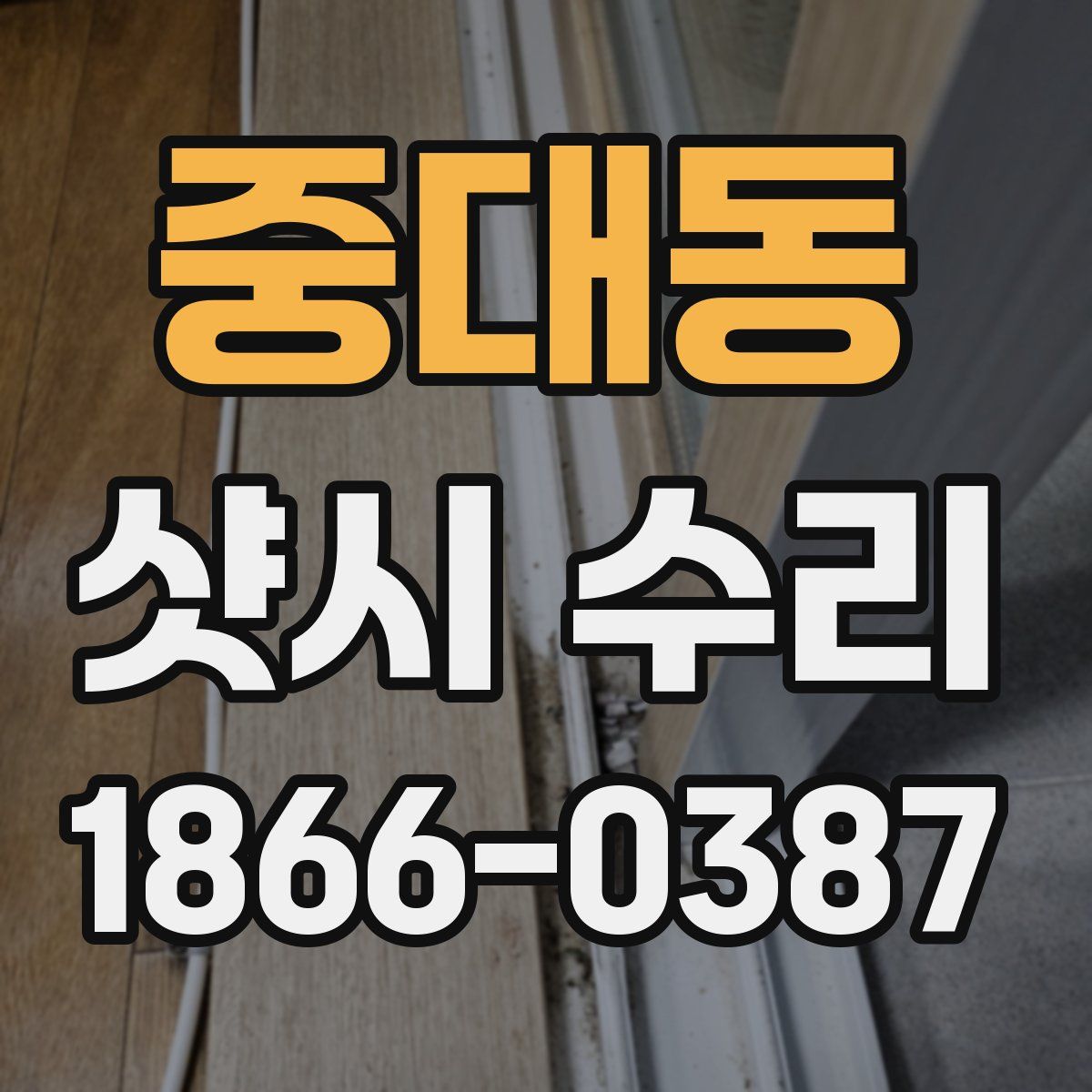 중대동 샷시 수리