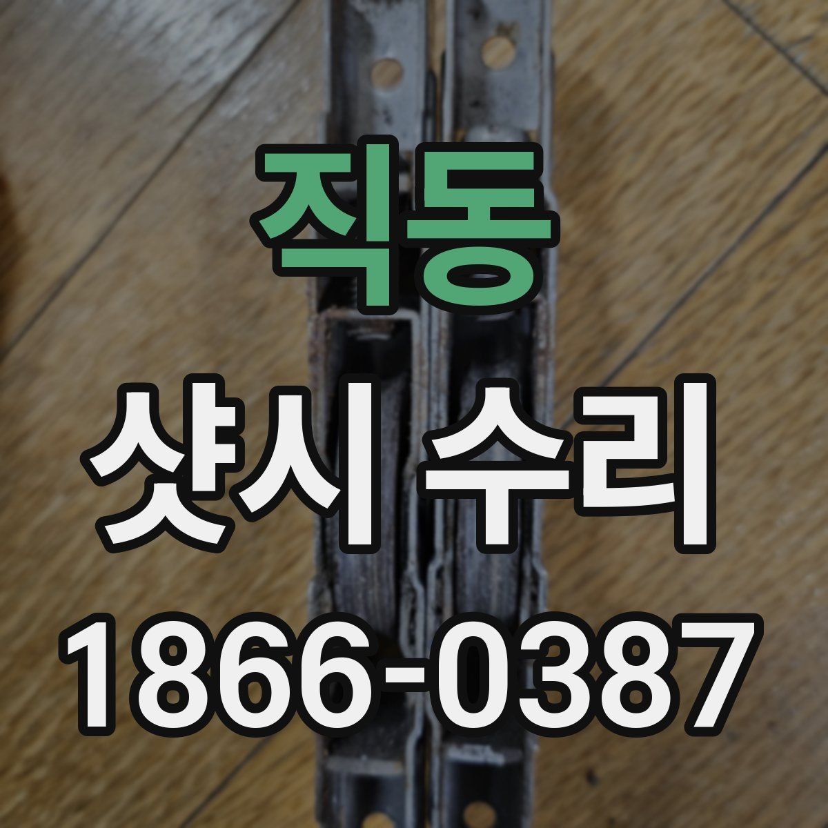 직동 샷시 수리 결정 전에 비교하면 좋은 항목