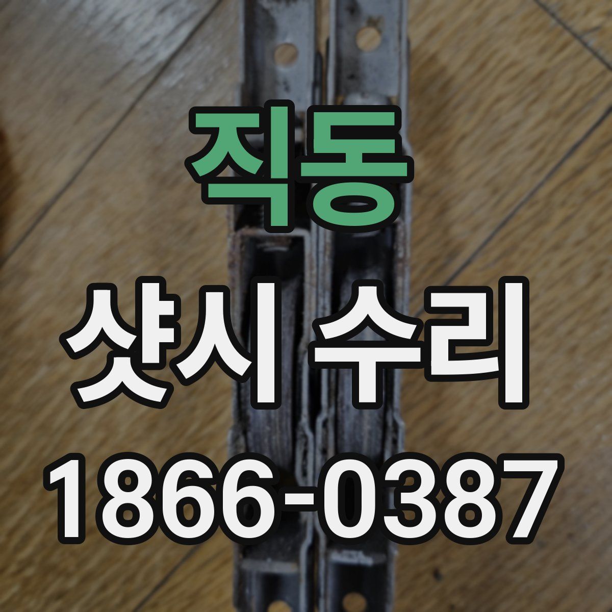 직동 샷시 수리