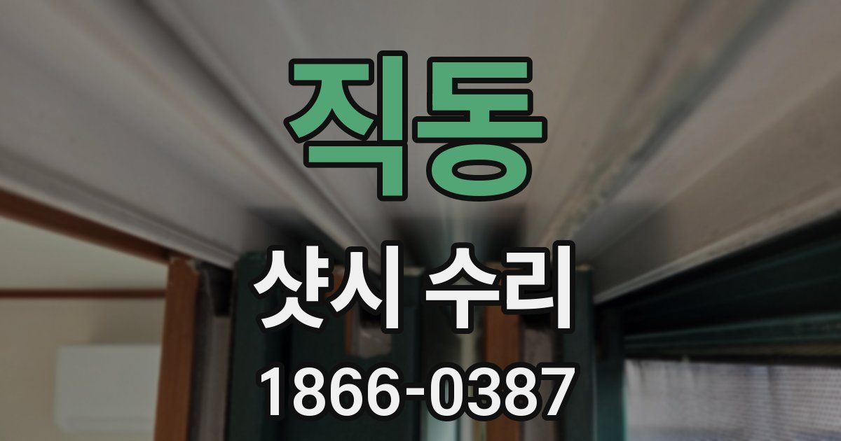 직동 샷시 수리