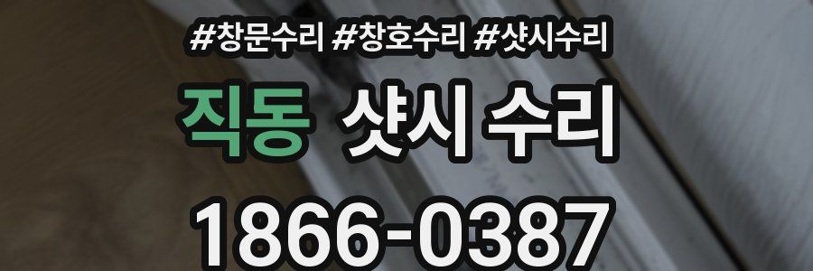 직동 샷시 수리