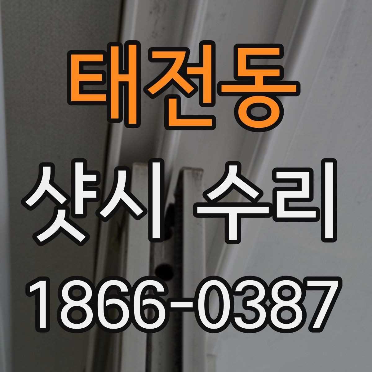 태전동 샷시 수리 안내받을 때 이해해야 할 용어