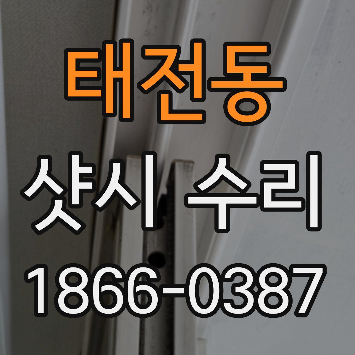 태전동 샷시 수리