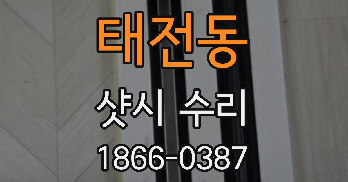 태전동 샷시 수리