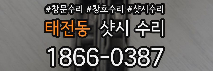 태전동 샷시 수리