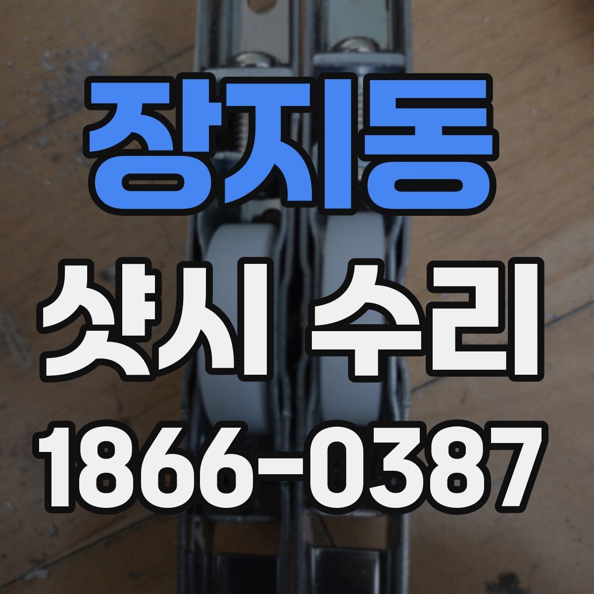 장지동 샷시 수리 견적이 달라지는 이유 정리