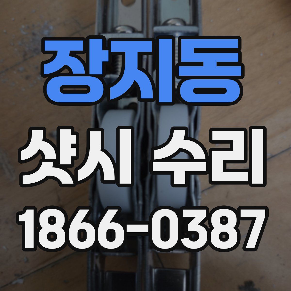 장지동 샷시 수리