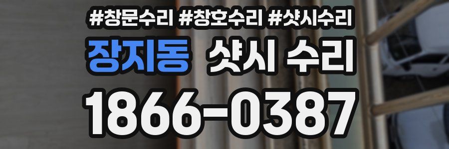 장지동 샷시 수리