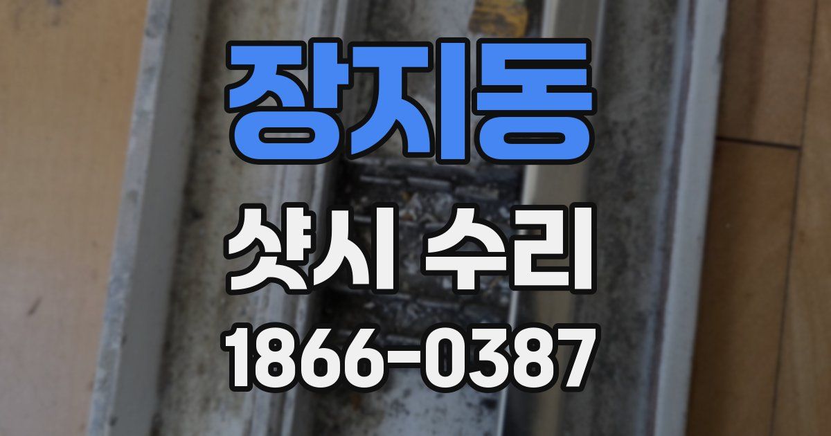 장지동 샷시 수리