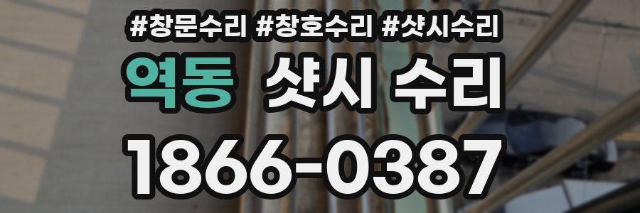 역동 샷시 수리