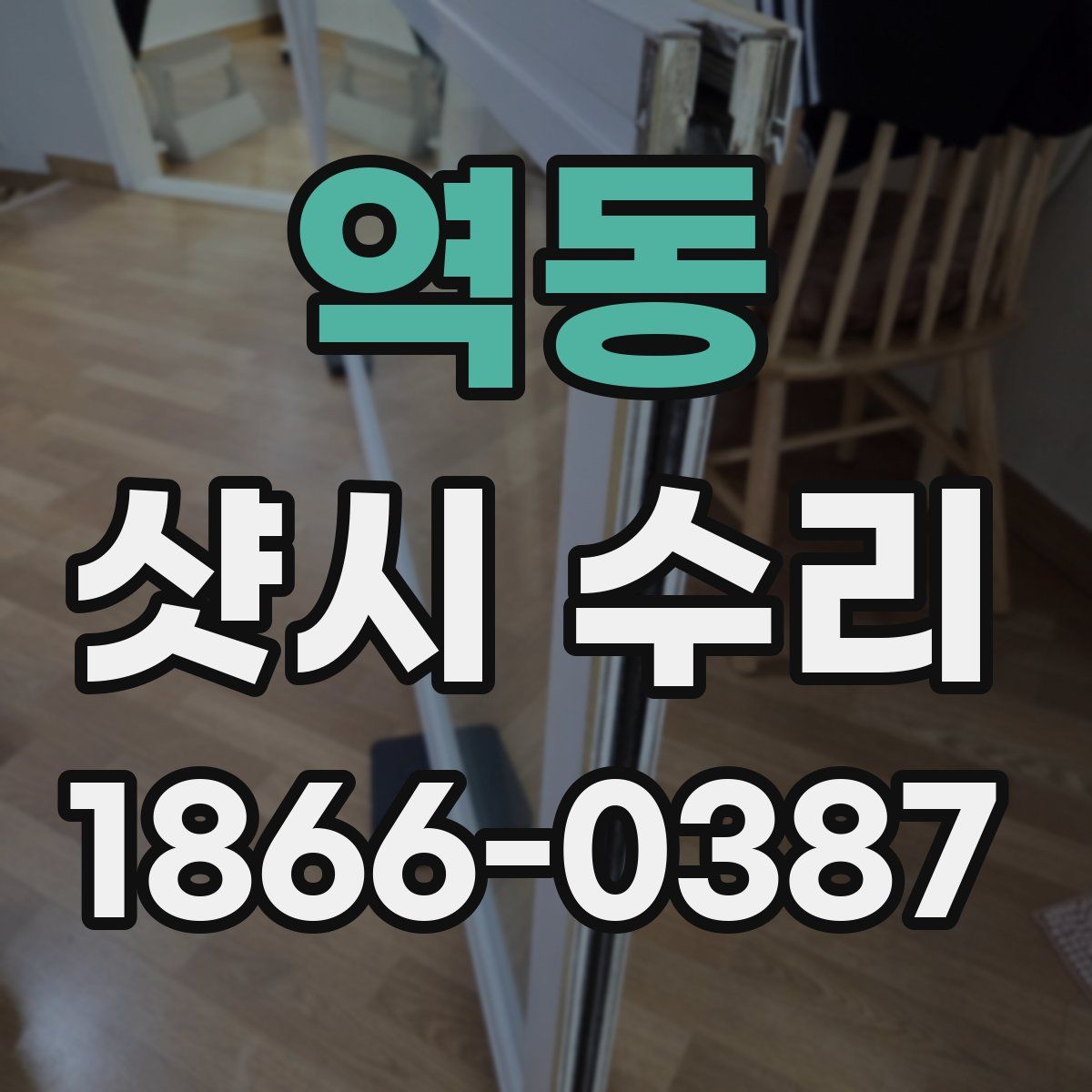 역동 샷시 수리