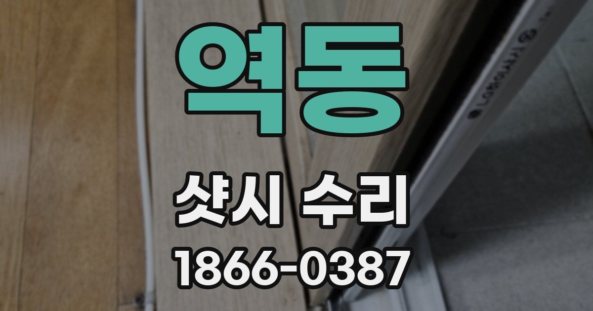 역동 샷시 수리