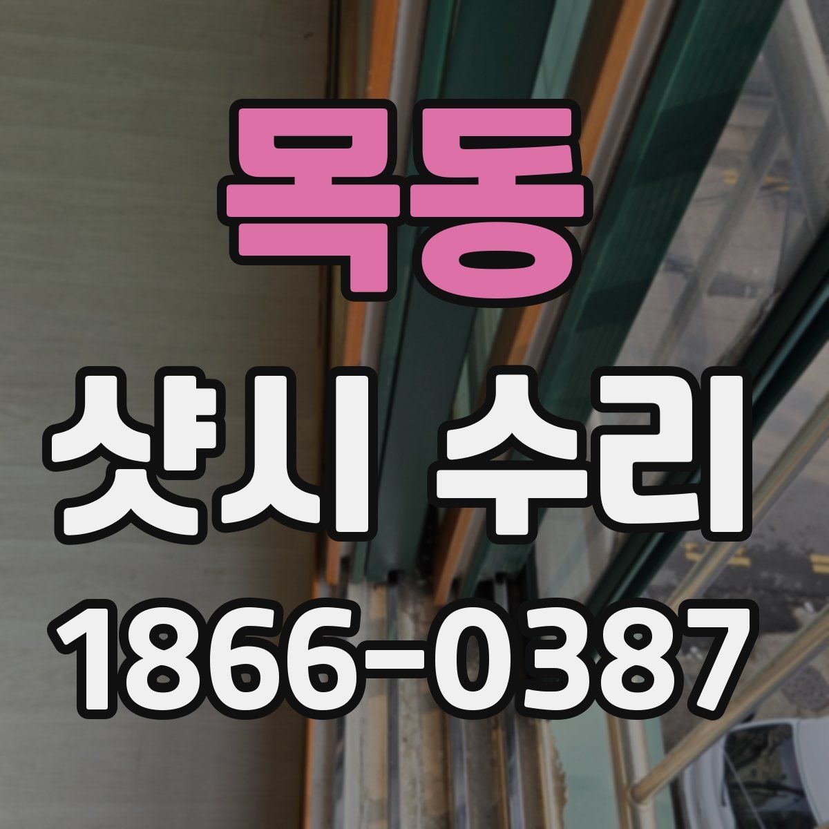 목동 샷시 수리