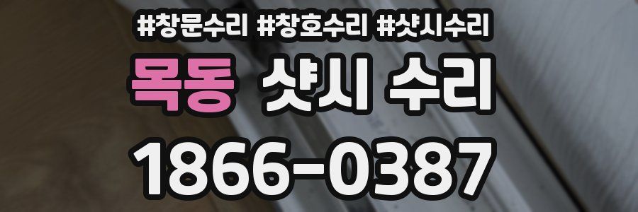 목동 샷시 수리