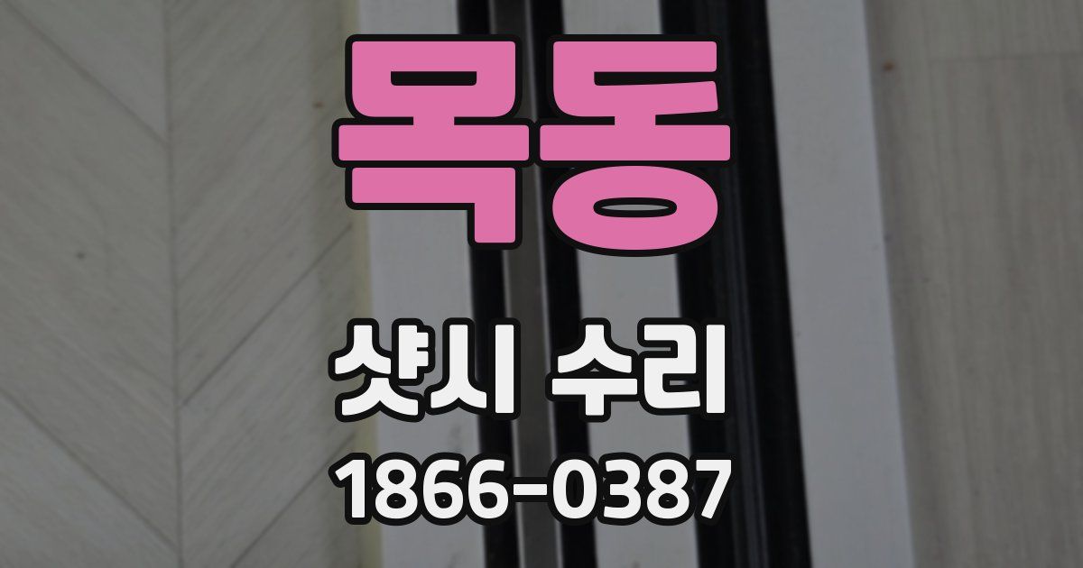 목동 샷시 수리