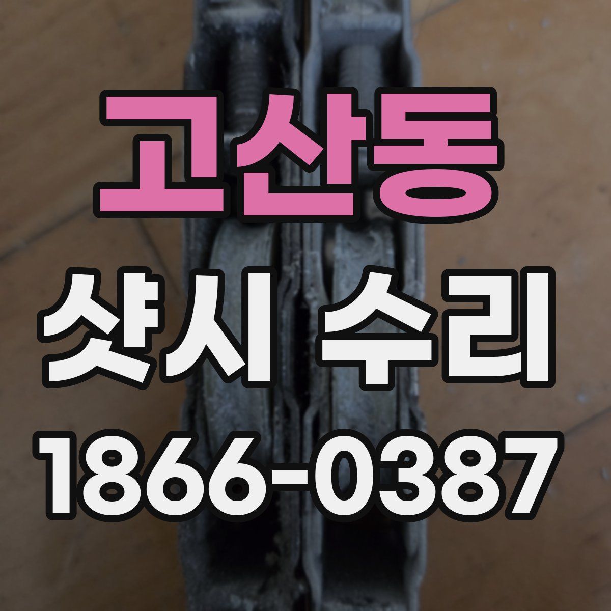 고산동 샷시 수리