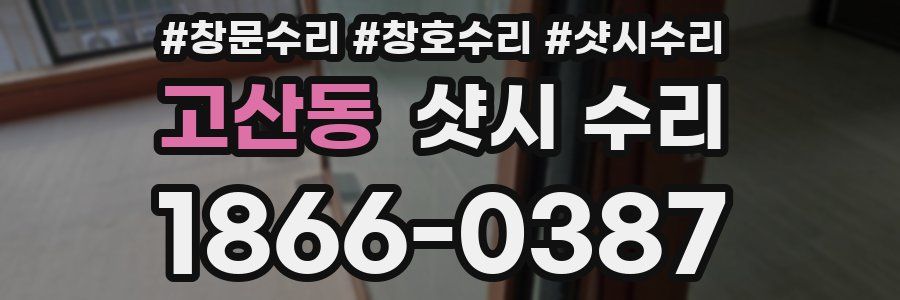 고산동 샷시 수리