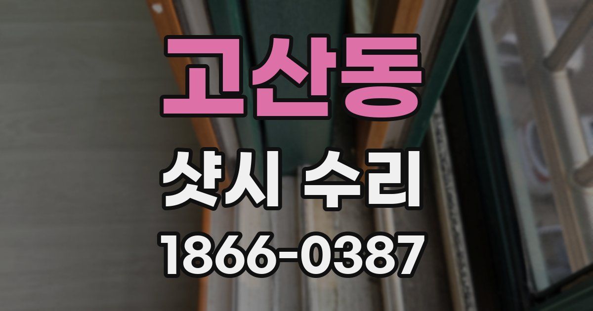 고산동 샷시 수리