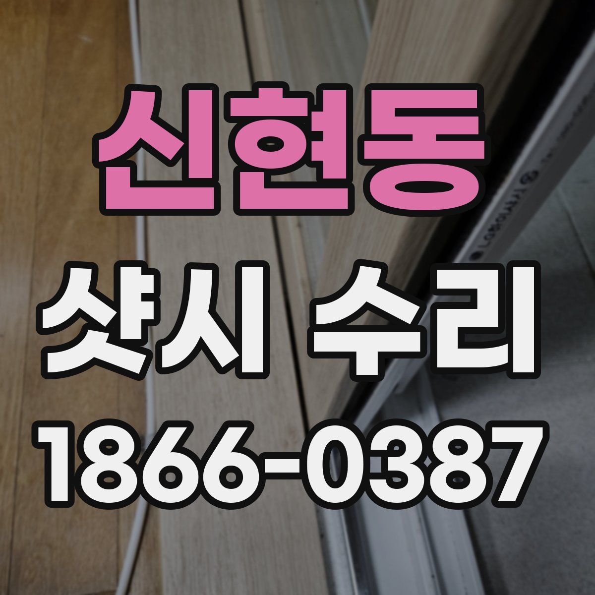 신현동 샷시 수리