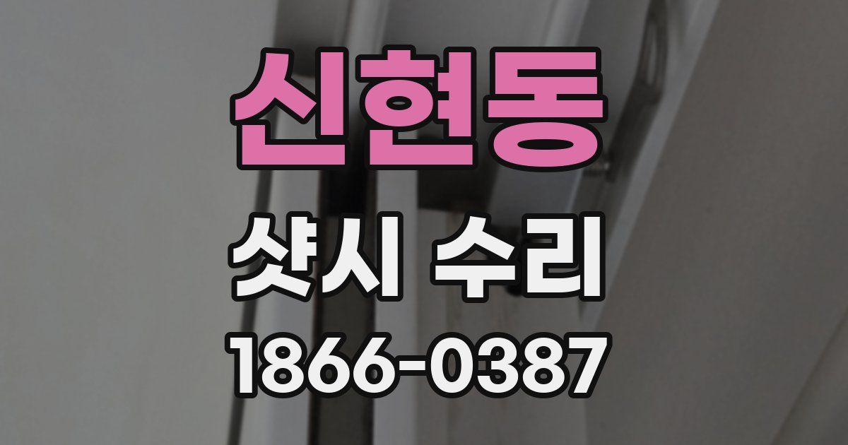 신현동 샷시 수리