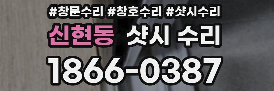 신현동 샷시 수리