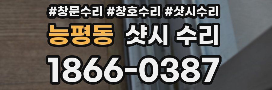 능평동 샷시 수리