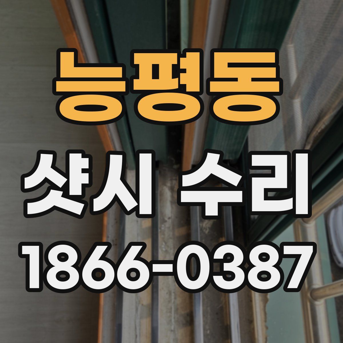 능평동 샷시 수리