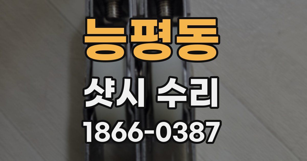 능평동 샷시 수리