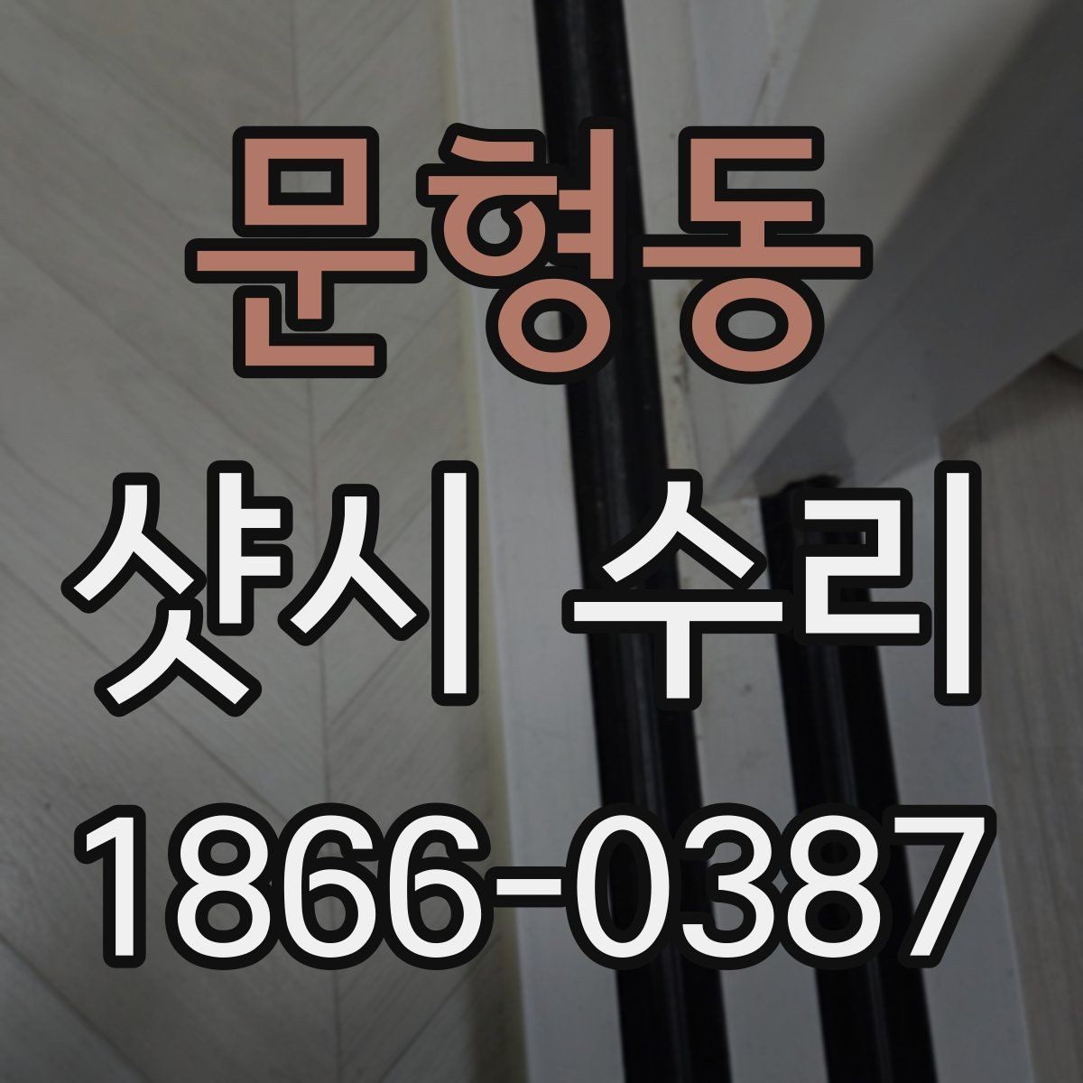 문형동 샷시 수리 전후 비교로 알아보는 변화