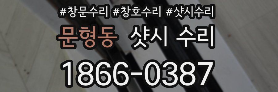 문형동 샷시 수리