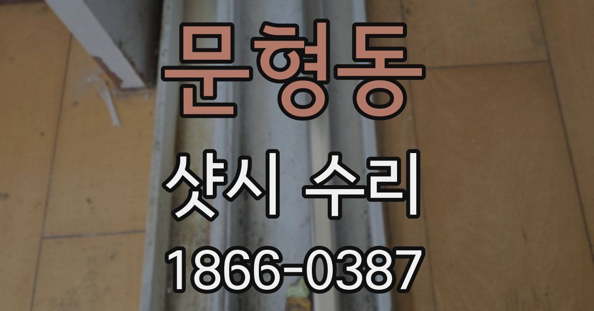 문형동 샷시 수리